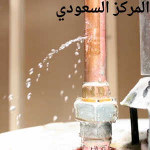 كشف تسريبات المياه جنوب الرياض